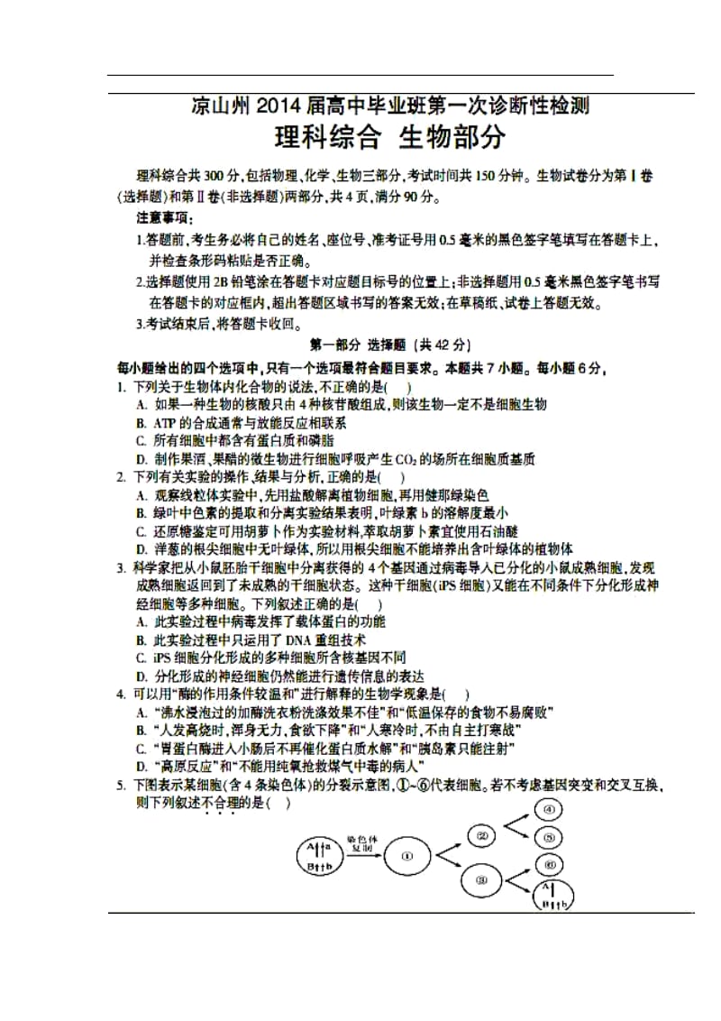 四川省凉山州高三12月第一次诊断性检测理科综合试题及答案.doc_第1页