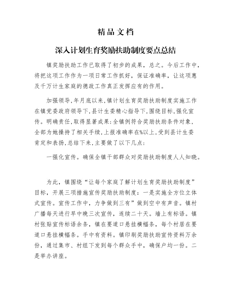 《深入计划生育奖励扶助制要点总结》.docx_第1页