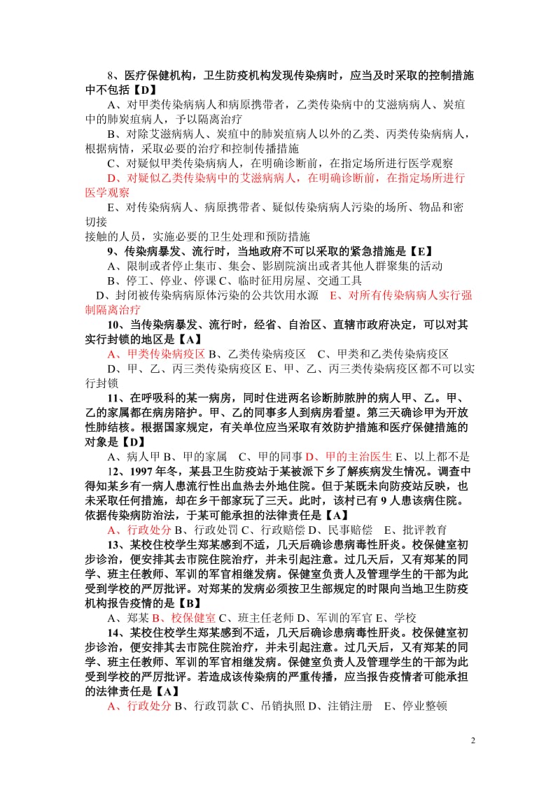 电大卫生管理知识考试试题及答案汇总小抄参考.doc_第2页