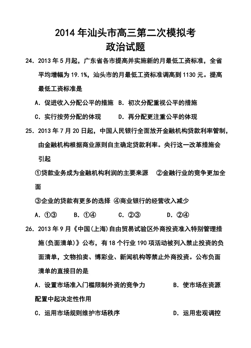 广东省汕头市高三第二次模拟考政治试题及答案.doc_第1页