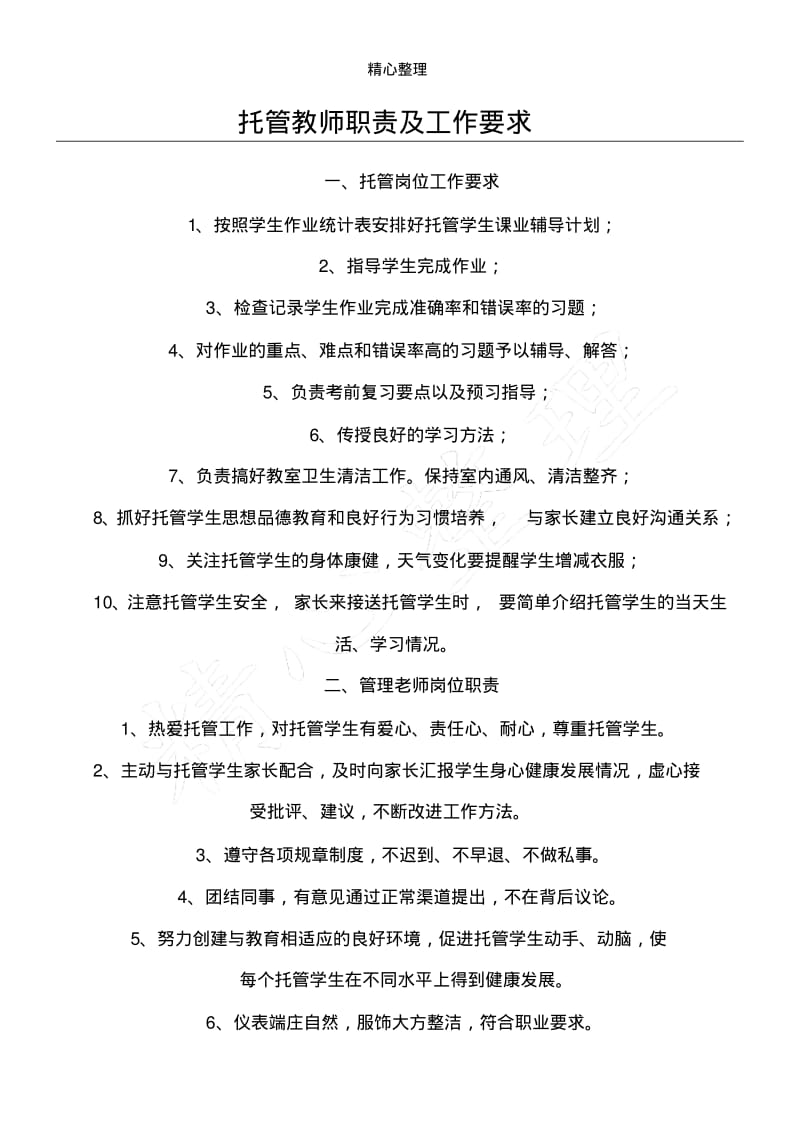 托管教师责任.pdf_第1页