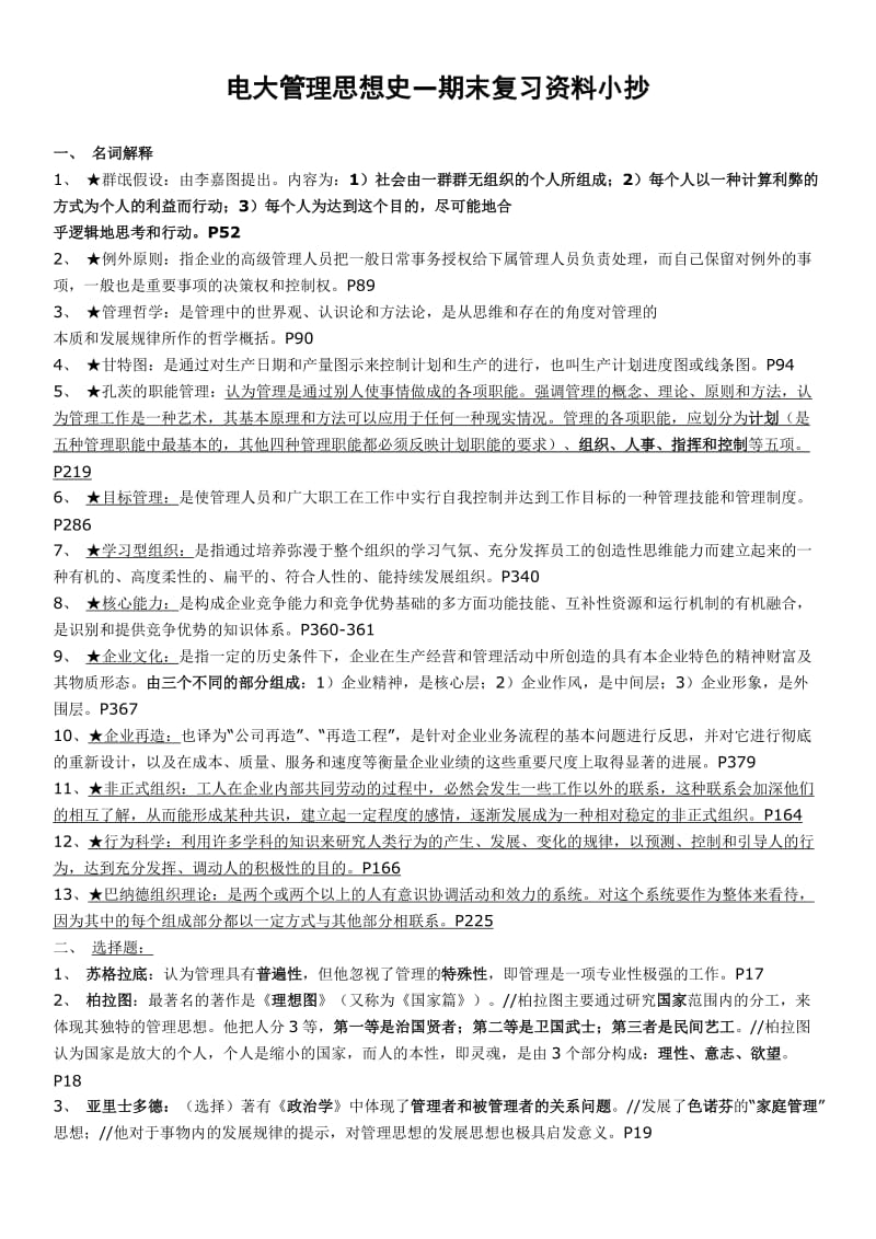 最新电大管理思想史专科期末重点复习资料考试小抄【精编直接打印版】 .doc_第1页