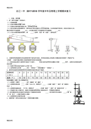 最新人教版-八年级物理上实验探究题专题(含答案).pdf