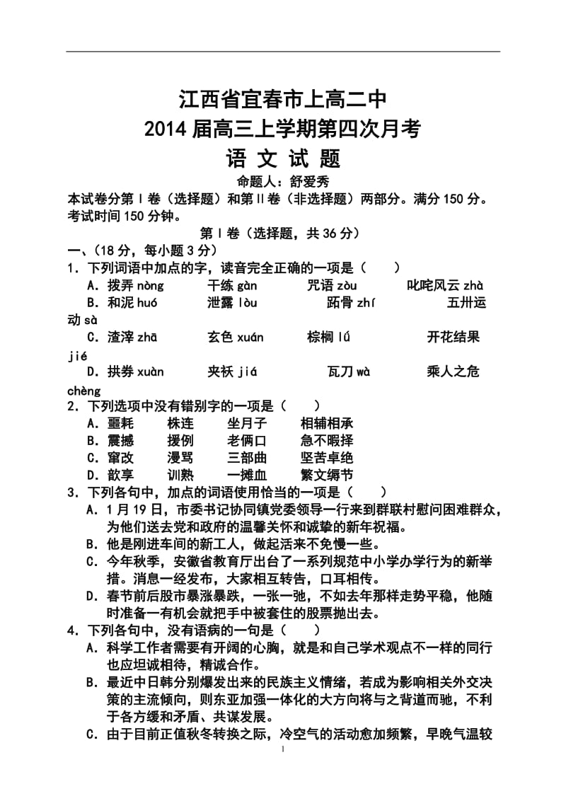 宜春市上高二中高三上学期第四次月考语文试题及答案.doc_第1页