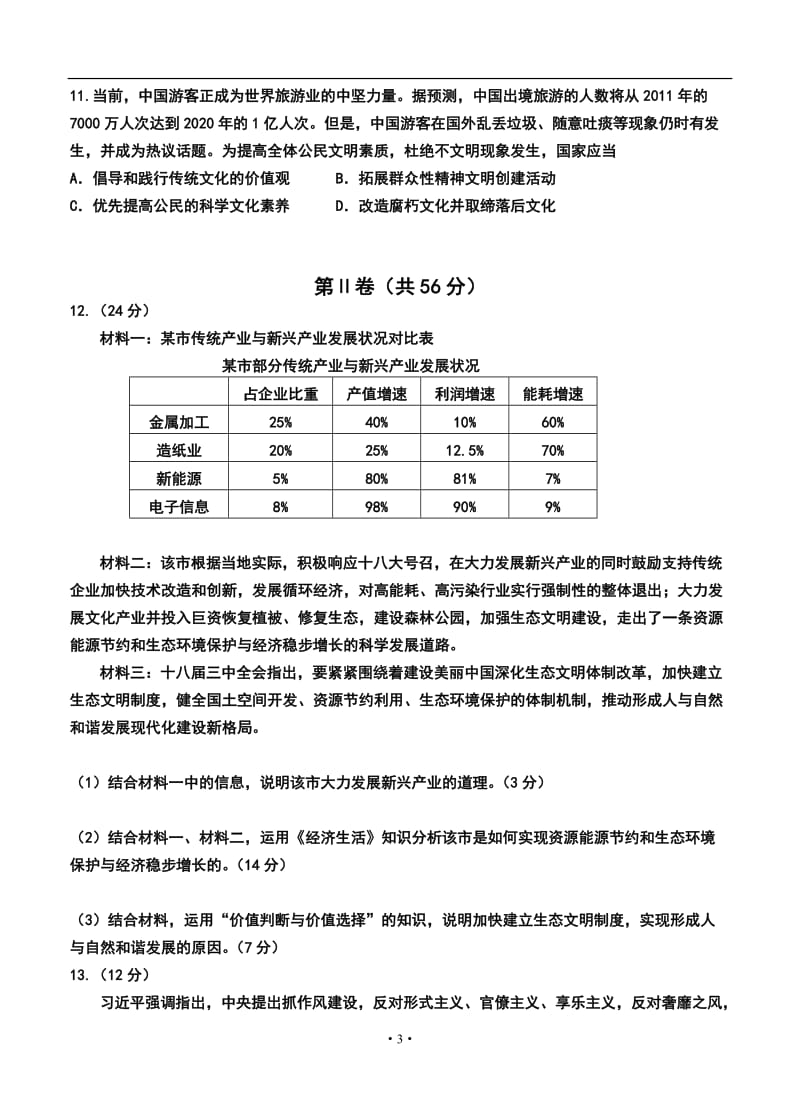 天津市六校高三上学期第二次联考政治试题及答案.doc_第3页