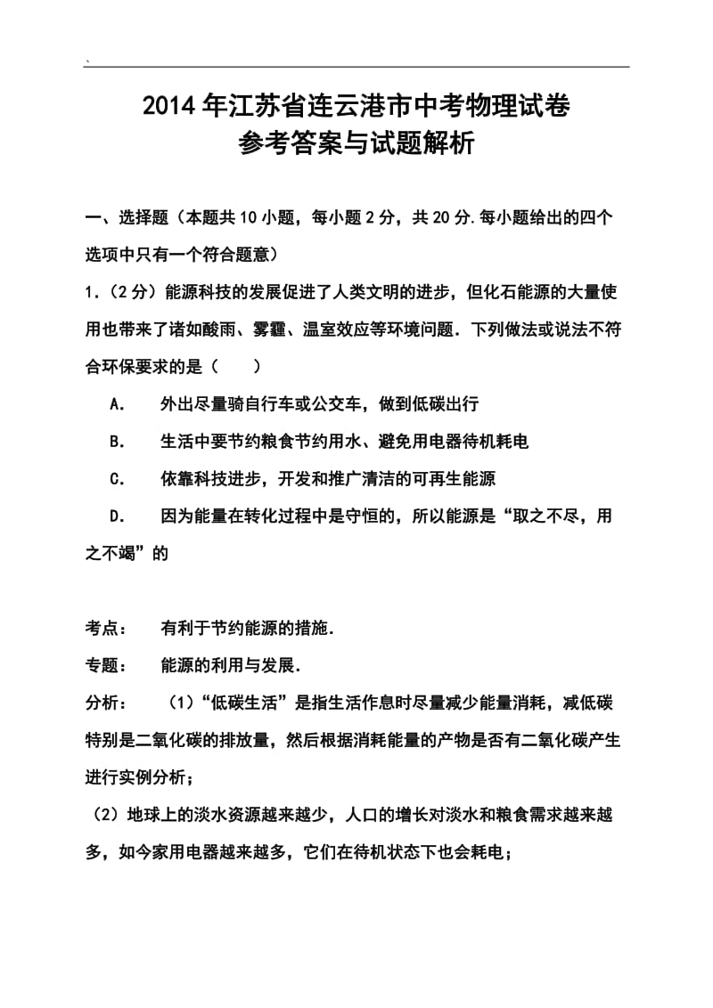 江苏省连云港市中考物理真题及答案.doc_第1页