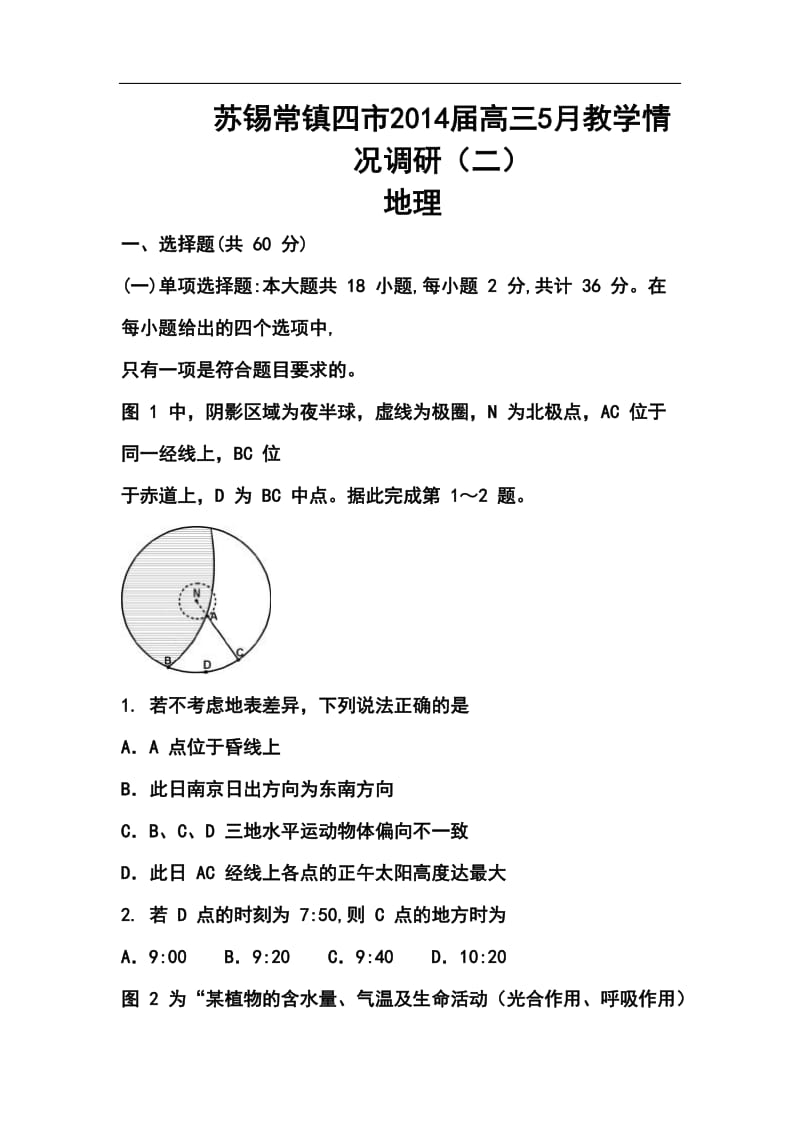 江苏省苏锡常镇四市高三教学情况调查（二）地理试题及答案.doc_第1页