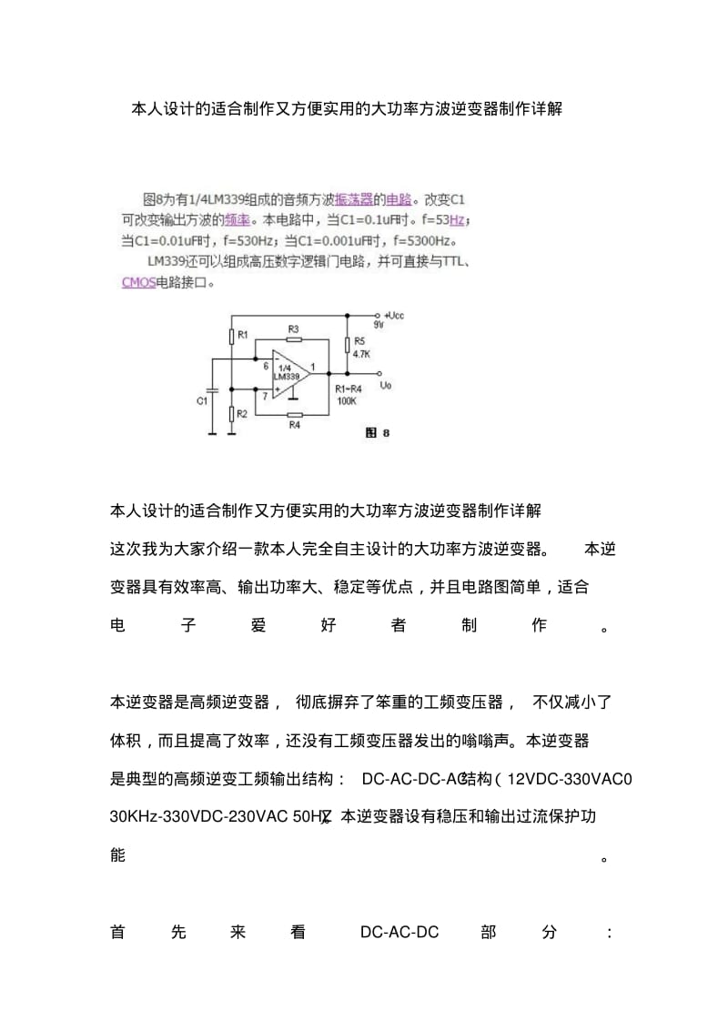 本人设计的适合制作又方便实用的大功率方波逆变器制作详解.pdf_第1页