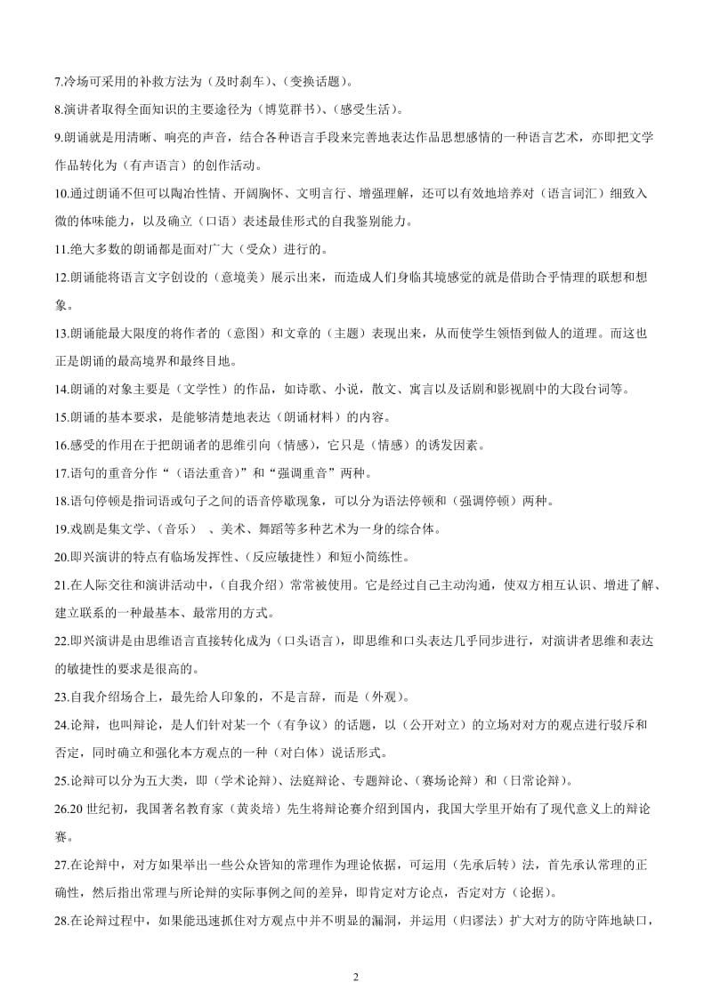 电大演讲与口才复习资料2小抄.doc_第2页