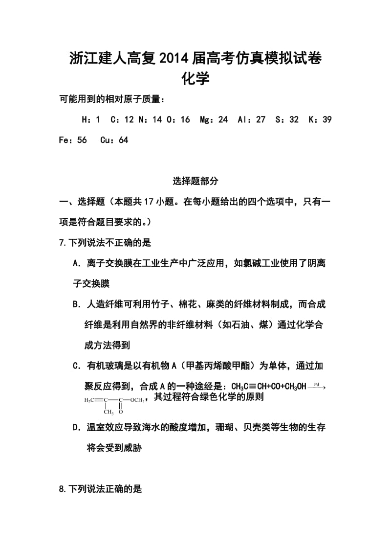 浙江省建人高复高三高考仿真模拟化学试卷及答案.doc_第1页