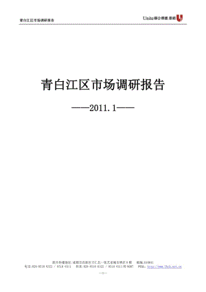 1月成都青白江区市场调研报告.doc