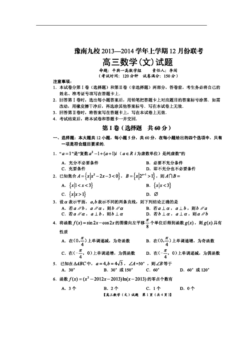 河南省豫南九校高三上学期12月联考文科数学试题及答案.doc_第1页