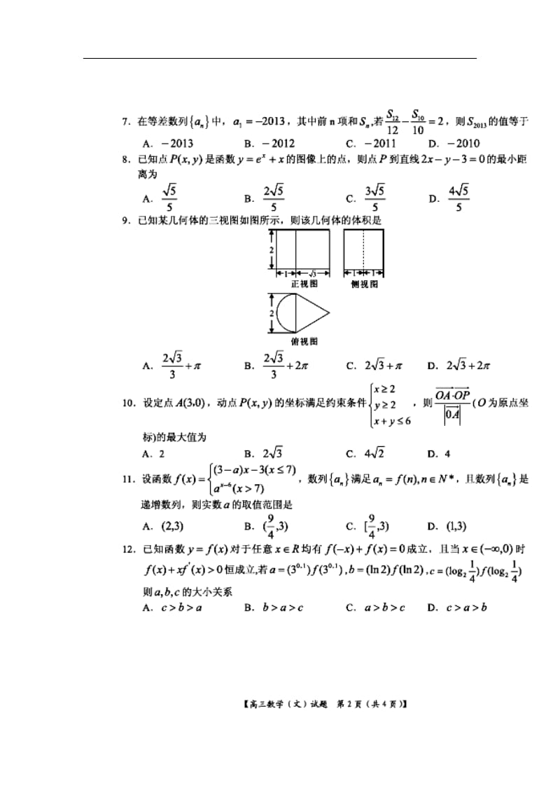 河南省豫南九校高三上学期12月联考文科数学试题及答案.doc_第2页