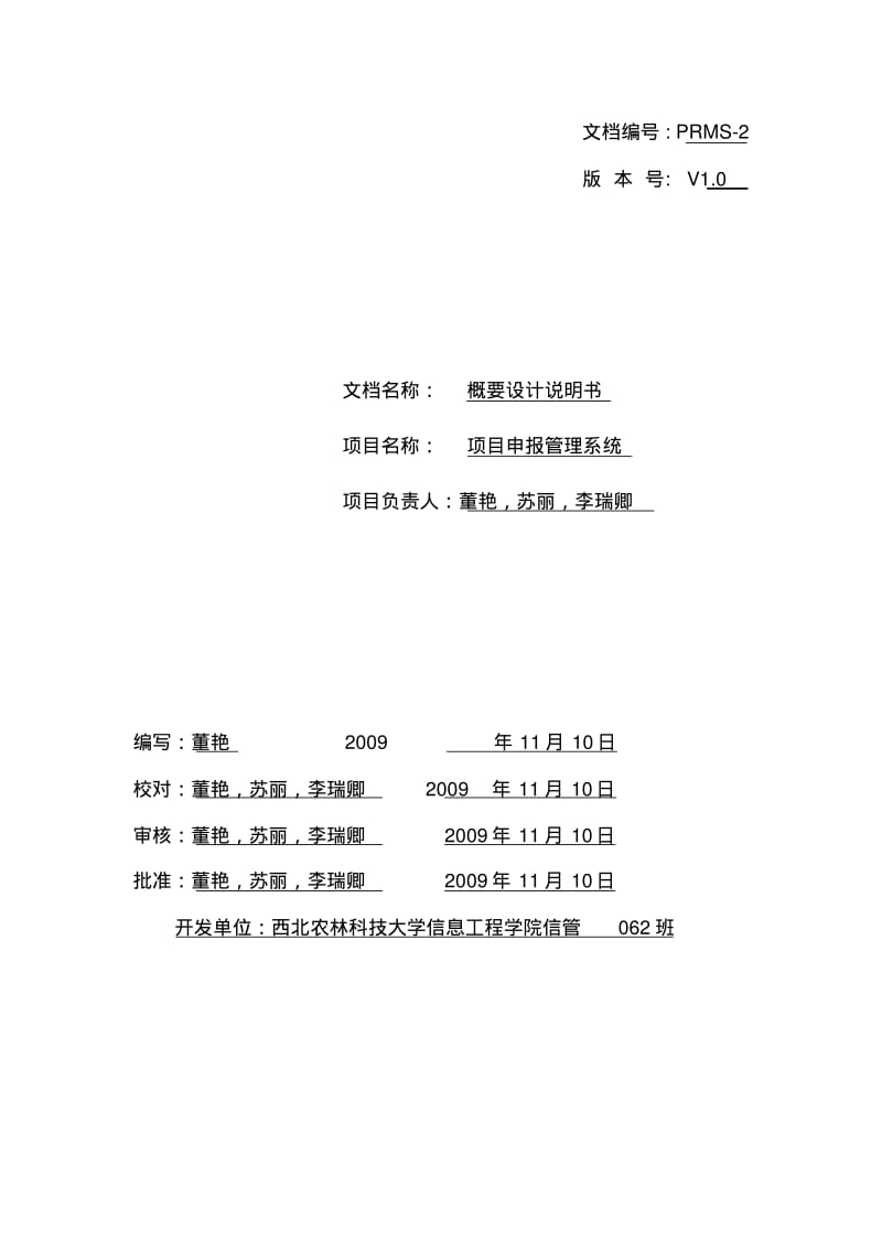 方案申报管理系统概要设计.pdf_第1页