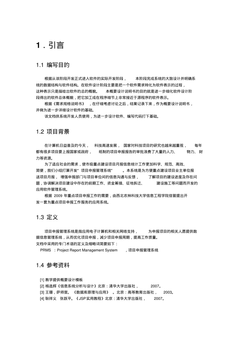 方案申报管理系统概要设计.pdf_第3页