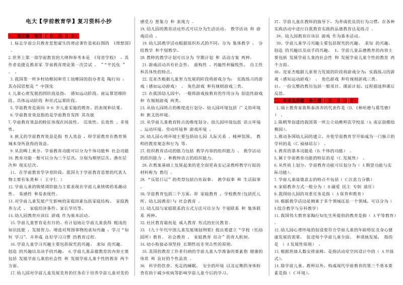 电大【学前教育学】复习资料试卷答案小抄（电大考试必备） .doc_第1页