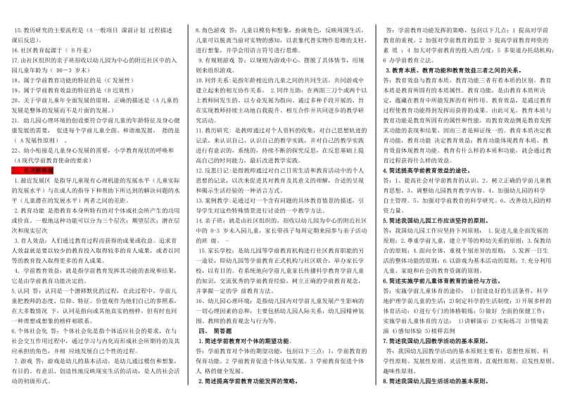 电大【学前教育学】复习资料试卷答案小抄（电大考试必备） .doc_第2页