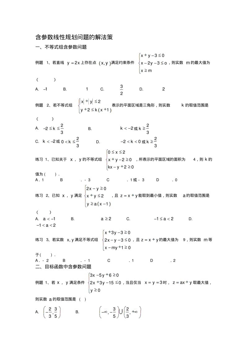 含参数的线性规划问题..pdf_第1页