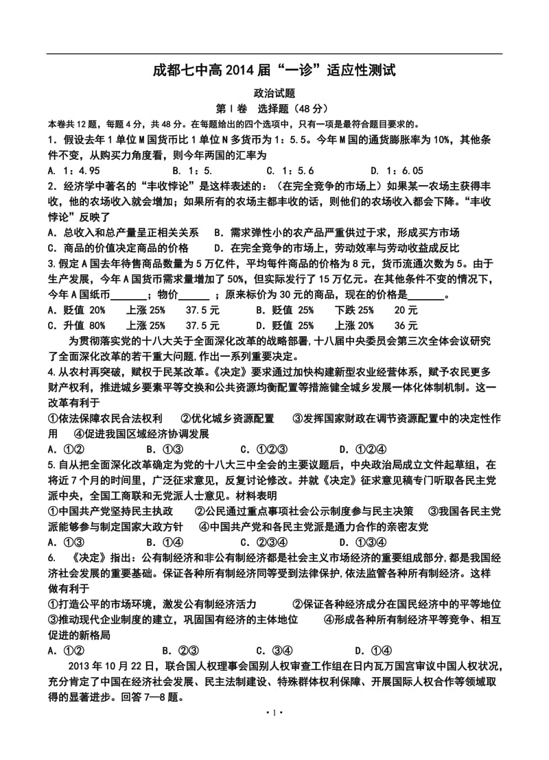 四川省成都七中高三“一诊”模拟考试政治试题及答案.doc_第1页