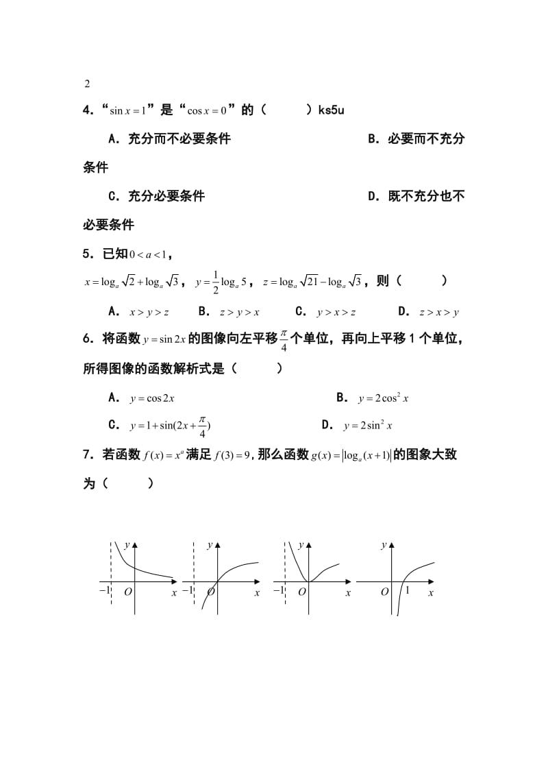 杭州地区七校高三上学期期中联考文科数学试题及答案.doc_第2页