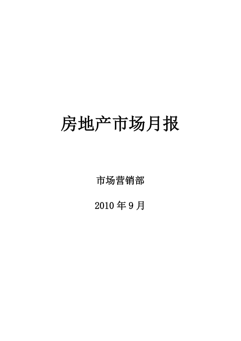 9月南京房地产市场月报.doc_第1页