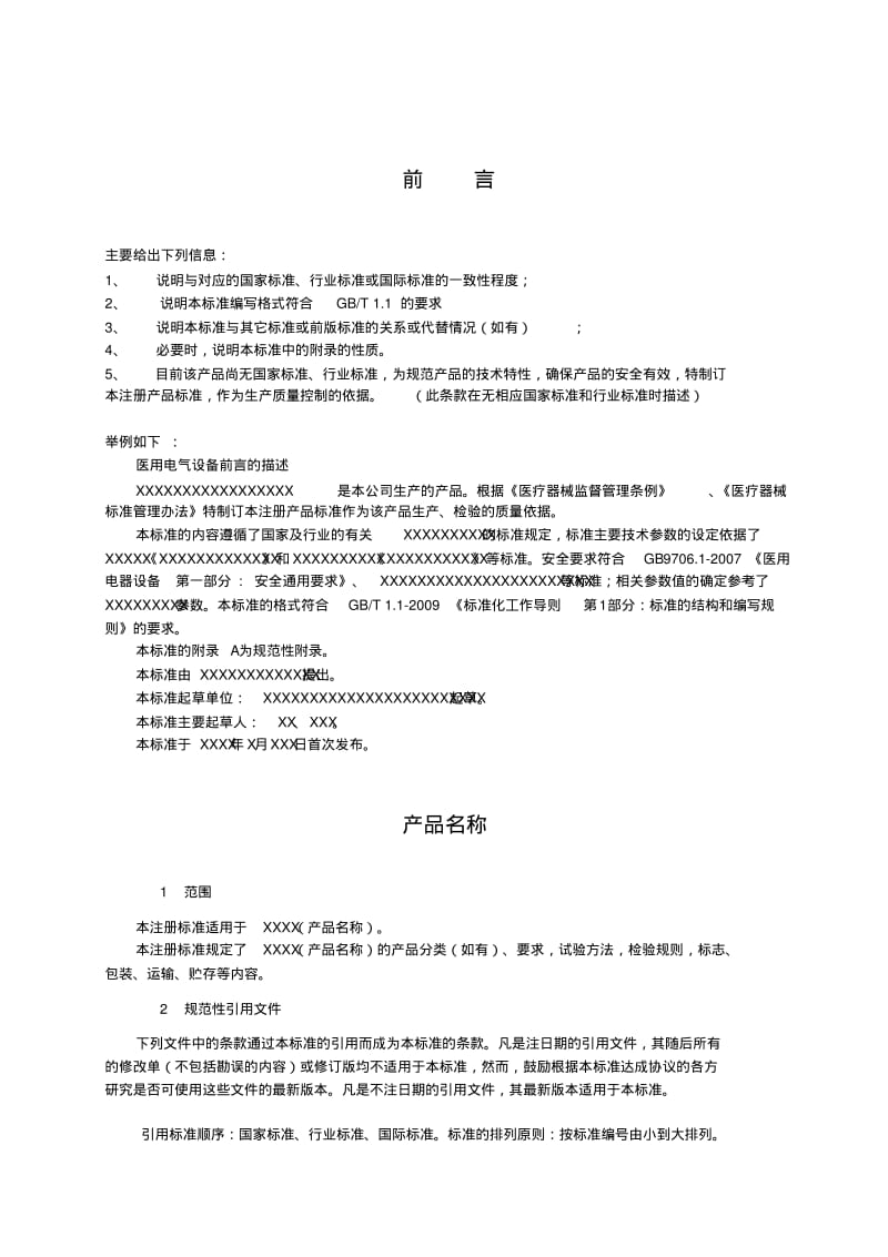 医疗器械注册产品标准模板.pdf_第3页