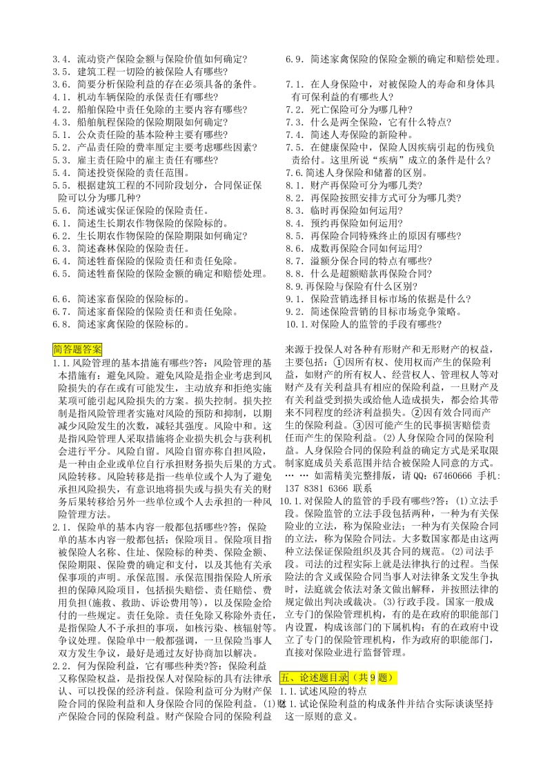 电大保险学原理考试小抄-中央电大专科《保险学原理》考试小抄（最新完整版小抄） .doc_第3页