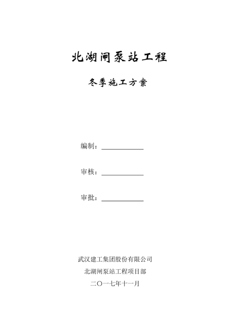 泵站工程冬季施工方案.pdf_第1页