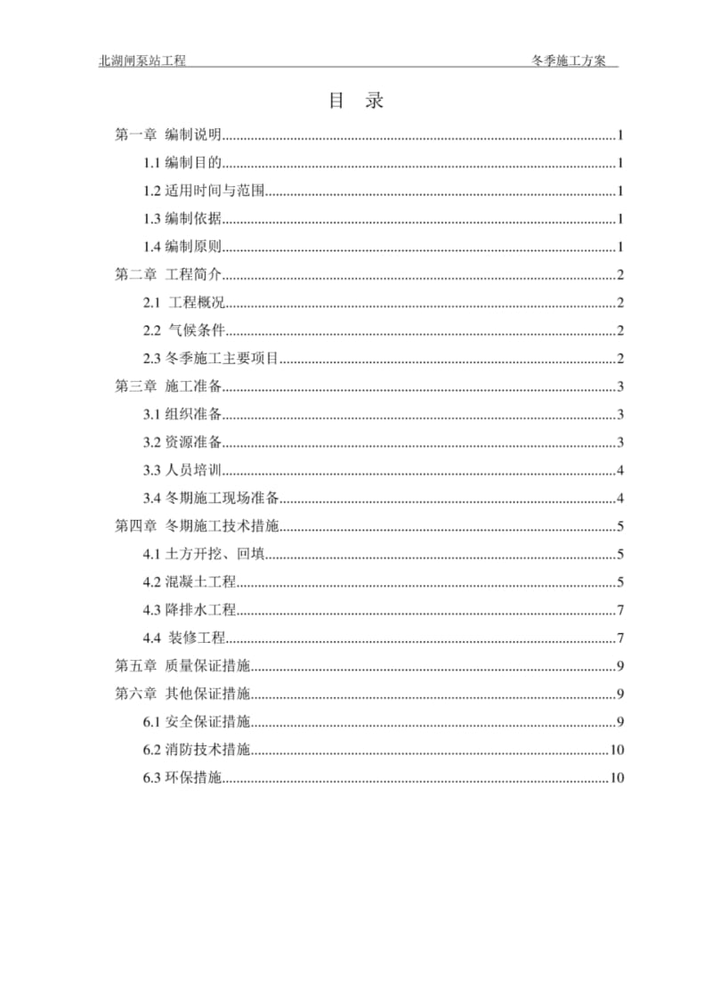 泵站工程冬季施工方案.pdf_第2页