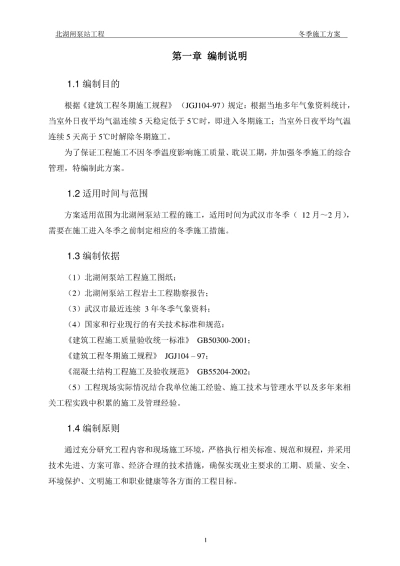 泵站工程冬季施工方案.pdf_第3页