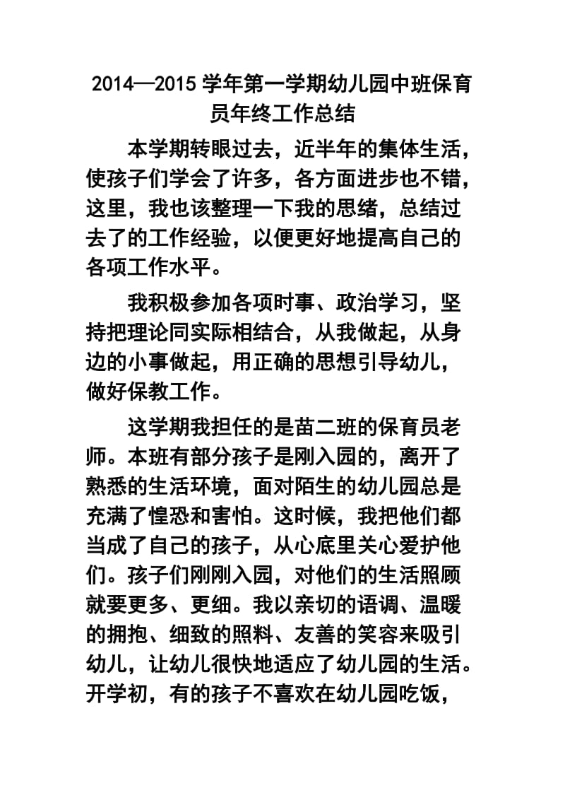 —学第一学期幼儿园中班保育员终工作总结1.doc_第1页