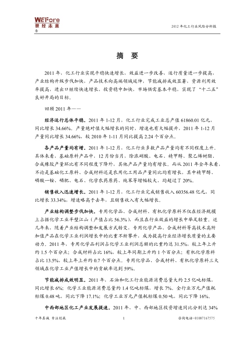 化工行业风险分析报告.doc_第1页