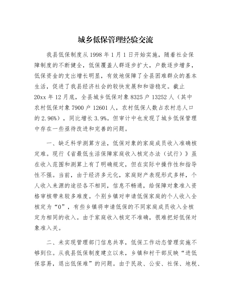 【最新】城乡低保管理经验交流.docx_第1页