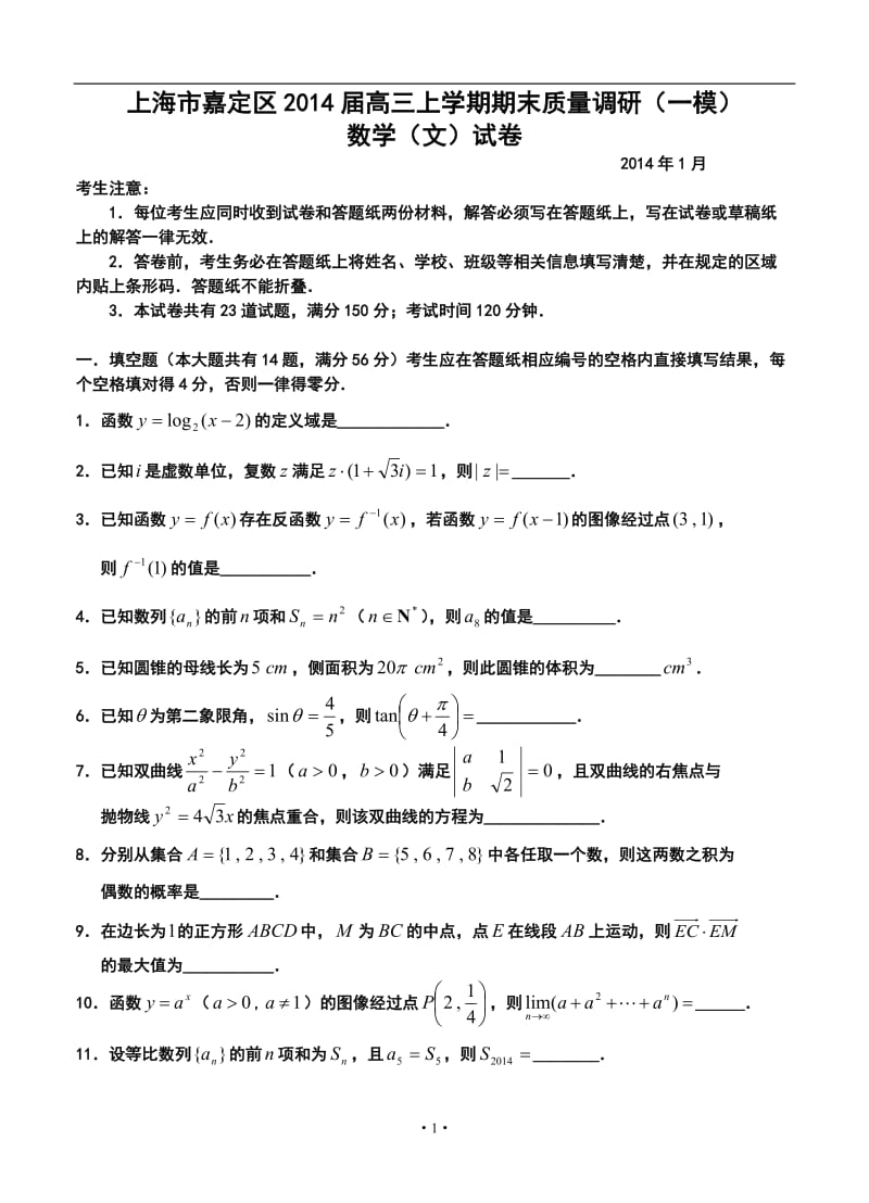 上海市嘉定区高三1月第一次质量调研文科数学试题及答案.doc_第1页