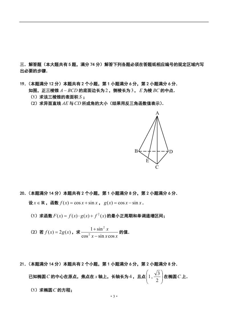 上海市嘉定区高三1月第一次质量调研文科数学试题及答案.doc_第3页