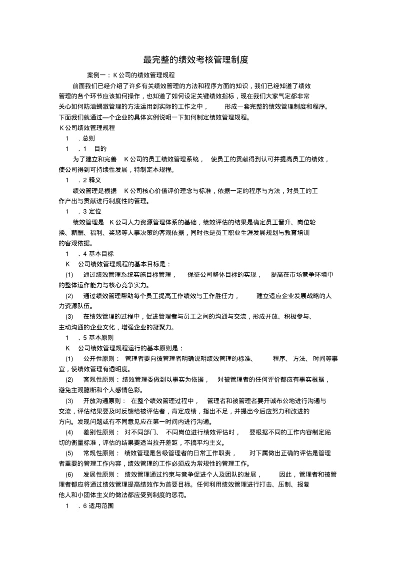 最完整的绩效考核管理制度.pdf_第1页