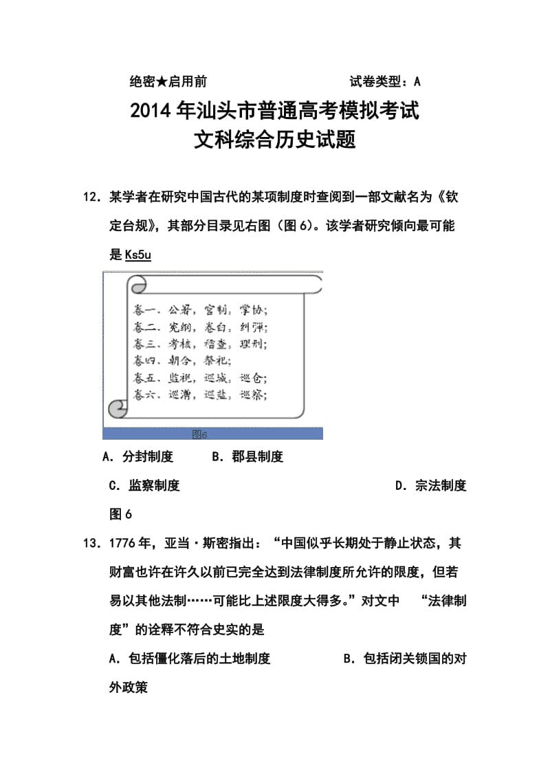 广东省汕头市高三高考3月模拟历史试题及答案.doc_第1页