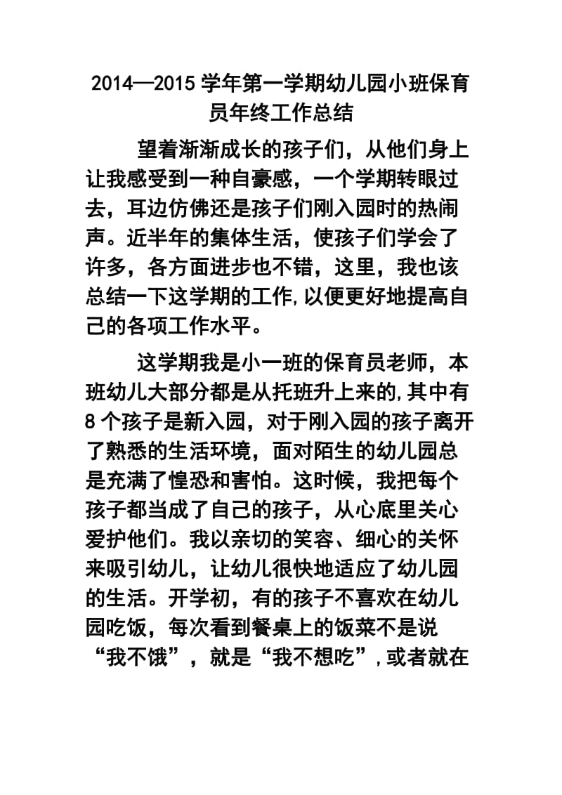 —学第一学期幼儿园小班保育员终工作总结5.doc_第1页