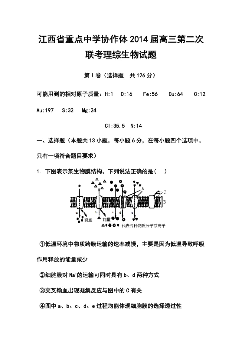 江西省重点中学协作体高三第二次联考生物试题及答案.doc_第1页