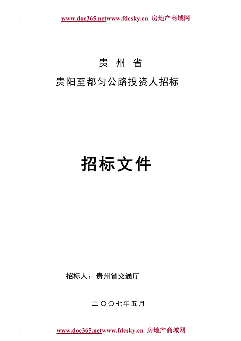 贵阳至都匀公路投资人招标文件.doc_第1页