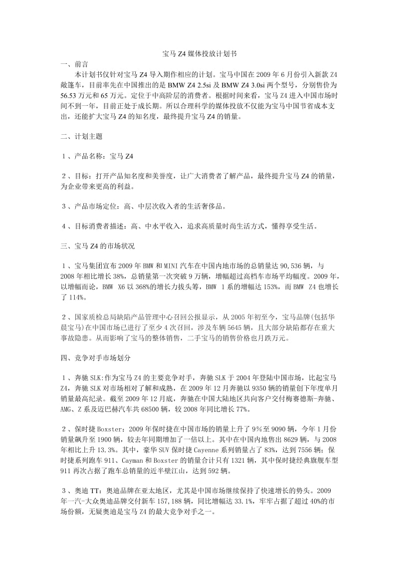 宝马Z4媒体投放计划书 .doc_第1页