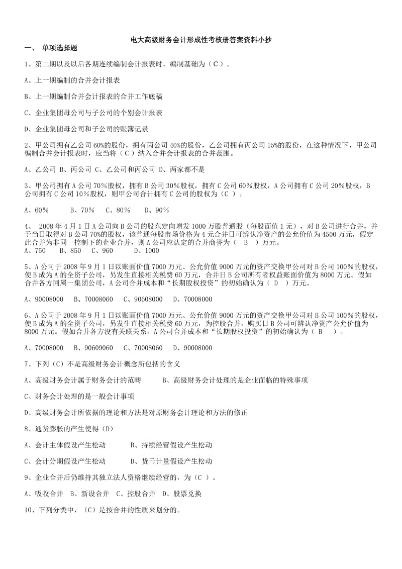 电大高级财务会计形成性考核册参考答案资料小抄【完整版】 .doc_第1页