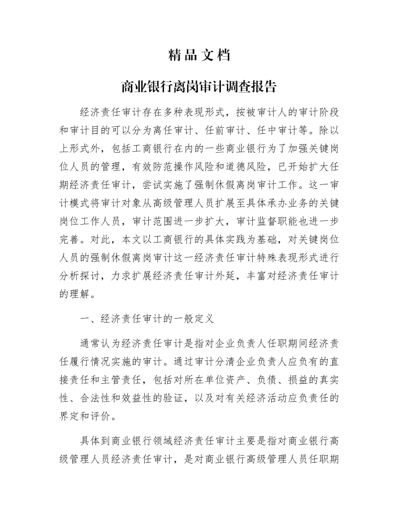 《商业银行离岗审计调查报告》.docx_第1页