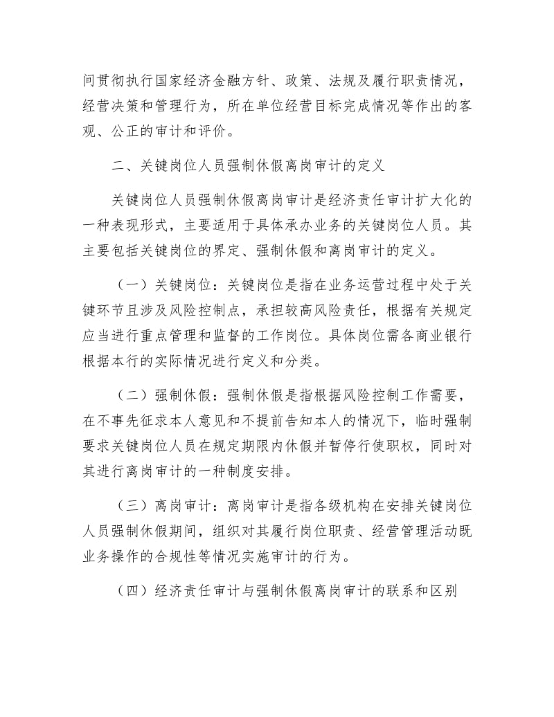 《商业银行离岗审计调查报告》.docx_第2页