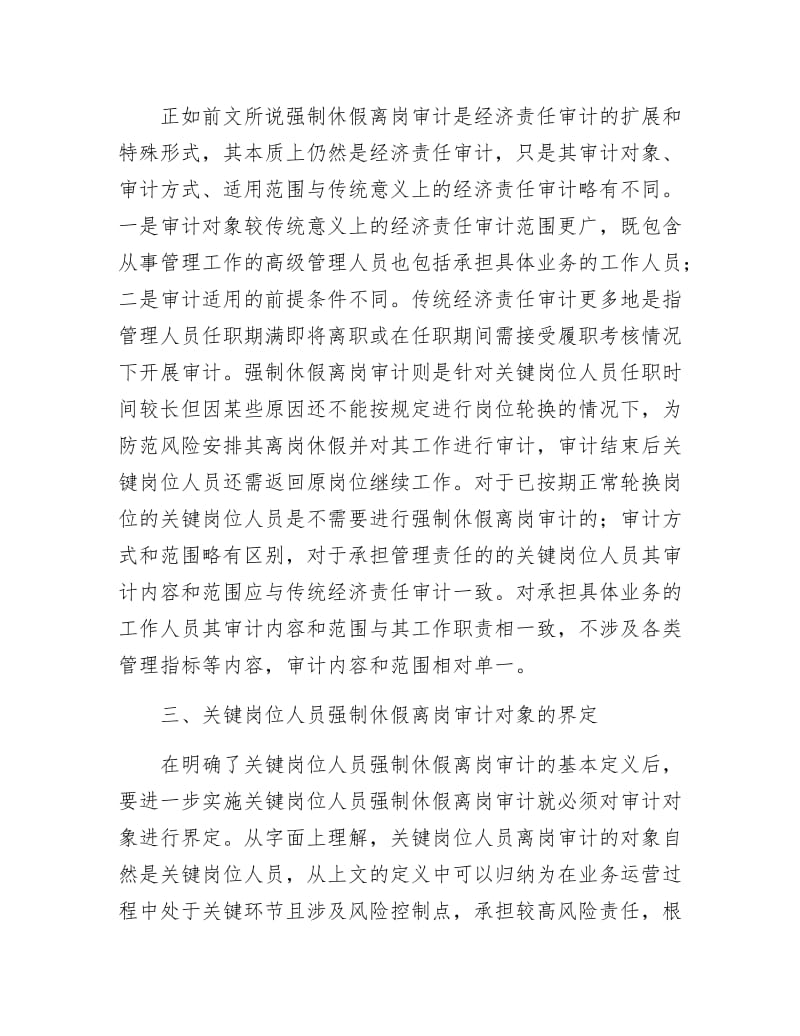 《商业银行离岗审计调查报告》.docx_第3页