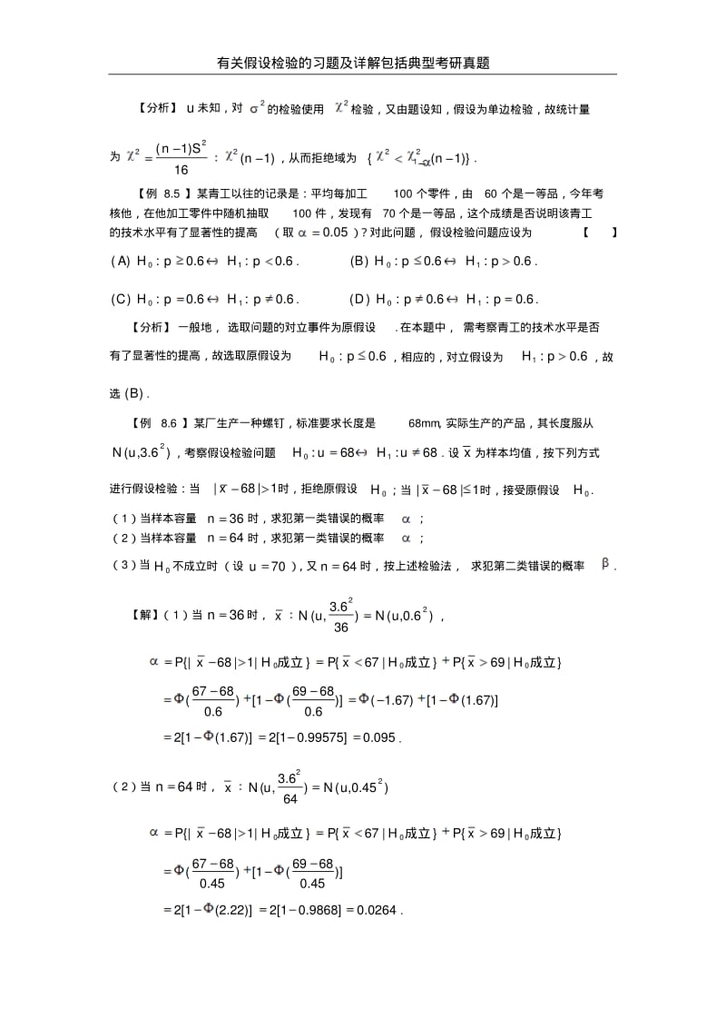 有关假设检验的习题及详解.pdf_第2页