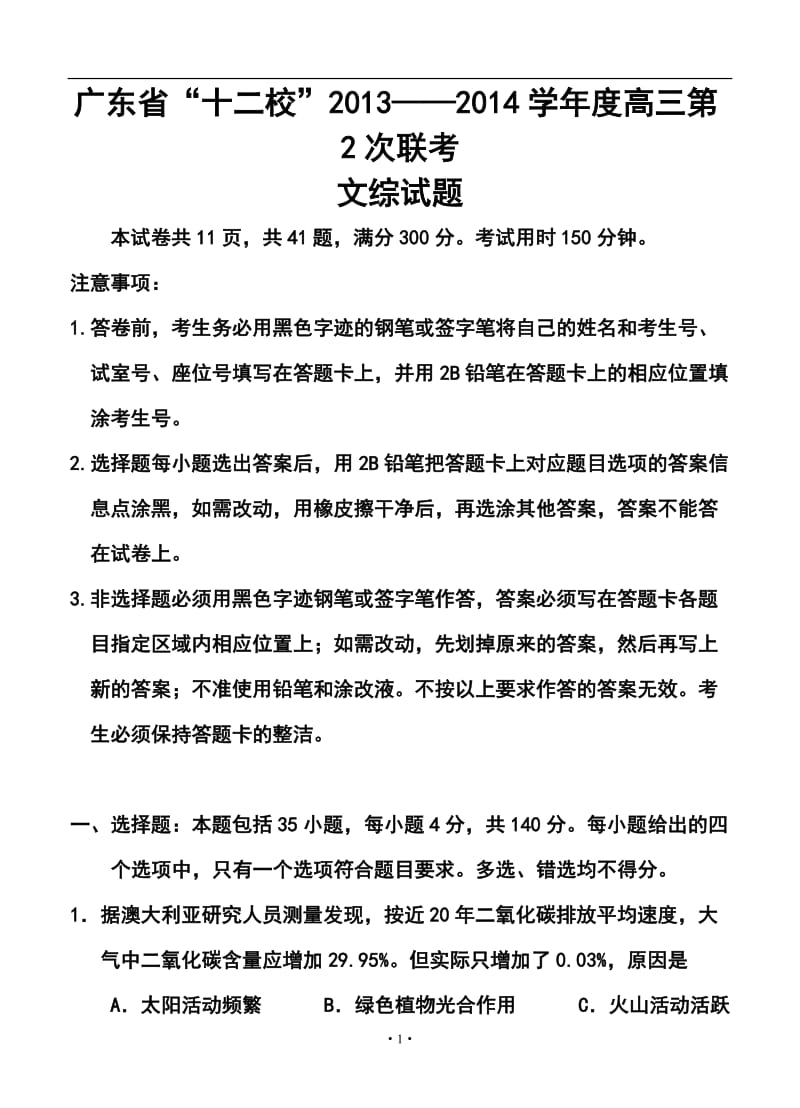 广东省“十二校”高三第二次联考文科综合试卷及答案.doc_第1页