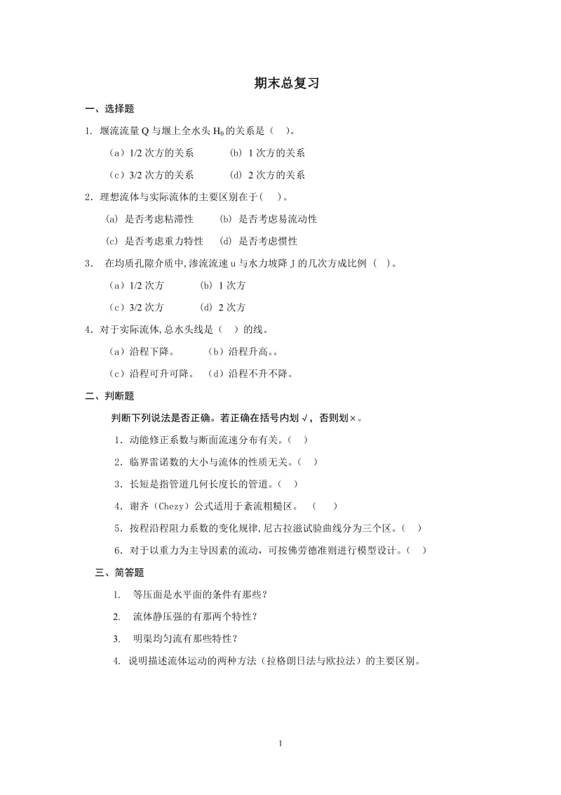 电大流体力学期末总复习小抄参考.doc_第1页