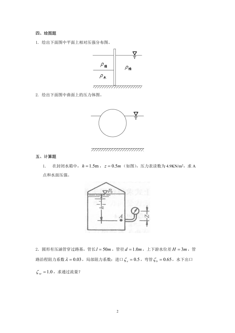 电大流体力学期末总复习小抄参考.doc_第2页