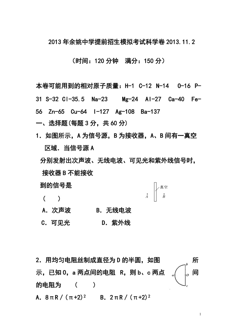 余姚中学提前招生模拟考试科学试题及答案.doc_第1页